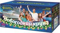 Новогодний круиз Фейерверк купить в Хотьково | hotkovo.salutsklad.ru