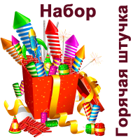 Горячая штучка Набор пиротехники купить в Хотьково | hotkovo.salutsklad.ru