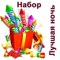 Лучшая ночь Набор пиротехники купить в Хотьково | hotkovo.salutsklad.ru