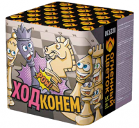 Ход конем Фейерверк купить в Хотьково | hotkovo.salutsklad.ru
