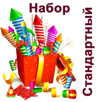 Стандартный Набор пиротехники купить в Хотьково | hotkovo.salutsklad.ru