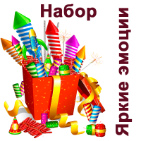 Яркие эмоции Набор пиротехники купить в Хотьково | hotkovo.salutsklad.ru
