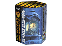 На часах ноль-ноль Фейерверк купить в Хотьково | hotkovo.salutsklad.ru