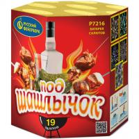 Под шашлычок! Салют купить в Хотьково | hotkovo.salutsklad.ru