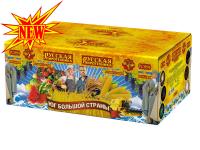 Юг Большой Страны Салют купить в Хотьково | hotkovo.salutsklad.ru