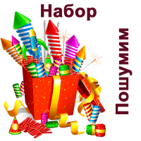 Пошумим Набор пиротехники купить в Хотьково | hotkovo.salutsklad.ru