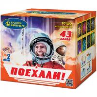 Поехали! Фейерверк купить в Хотьково | hotkovo.salutsklad.ru