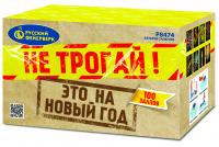 Не трогай! Это на Новый год! Батарея салютов купить в Хотьково | hotkovo.salutsklad.ru