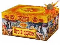 Сто в одном Салют купить в Хотьково | hotkovo.salutsklad.ru