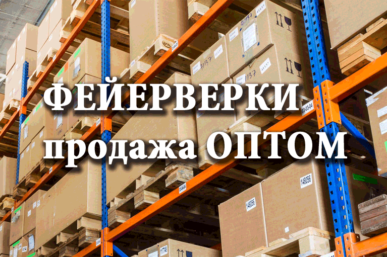 Продажа фейерверков оптом Хотьково  | hotkovo.salutsklad.ru