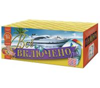 Всё включено Батарея салютов купить в Хотьково | hotkovo.salutsklad.ru