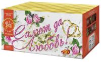 Салют да любовь Батарея салютов купить в Хотьково | hotkovo.salutsklad.ru