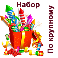 По крупному Набор пиротехники купить в Хотьково | hotkovo.salutsklad.ru