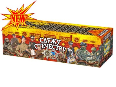 Служу Отечеству Салют купить в Хотьково | hotkovo.salutsklad.ru