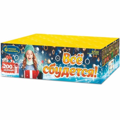 Все сбудется Фейерверк купить в Хотьково | hotkovo.salutsklad.ru