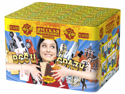 Все и сразу Салют купить в Хотьково | hotkovo.salutsklad.ru