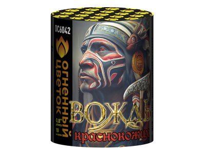 Вождь краснокожих Фейерверк купить в Хотьково | hotkovo.salutsklad.ru