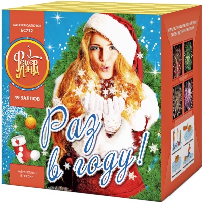 Раз в году! Батарея салютов купить в Хотьково | hotkovo.salutsklad.ru