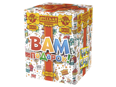 Вам подарок! Фейерверк купить в Хотьково | hotkovo.salutsklad.ru