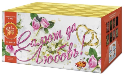 Салют да любовь Батарея салютов купить в Хотьково | hotkovo.salutsklad.ru