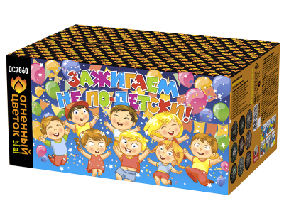 Зажигаем не по-детски! Батарея салютов купить в Хотьково | hotkovo.salutsklad.ru