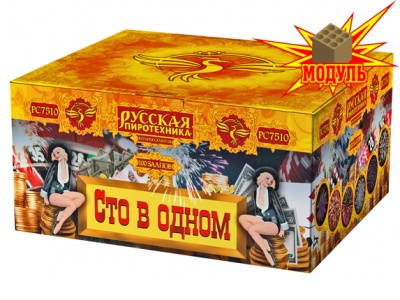 Сто в одном Салют купить в Хотьково | hotkovo.salutsklad.ru